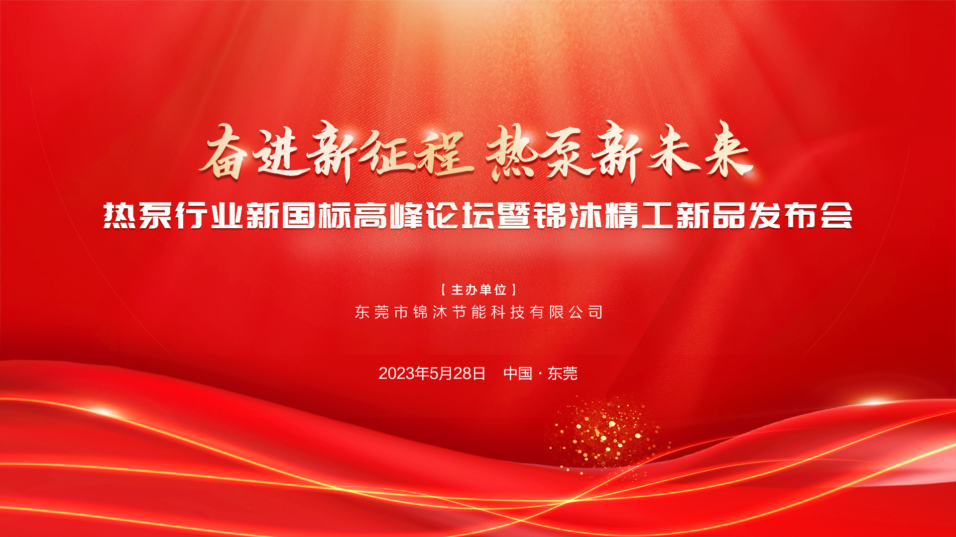 “奮進(jìn)新征程 熱泵新未來(lái)”——空氣能新國(guó)標(biāo)高峰論壇暨錦沐精工新品發(fā)布會(huì)圓滿(mǎn)落幕！再次感謝！